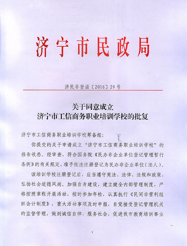 Jining Industry and Information Commercial Vocational Training School Got the Approval for Establishment