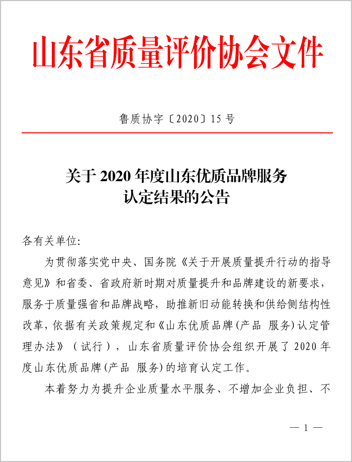 Congratulations To China Coal Group's Internet Information Service For Being Rated As A High-Quality Brand Service In Shandong Province