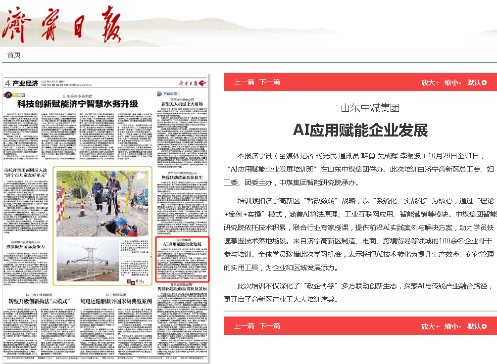 Multiple Media Outlets Have Focused Their Attention! The ‘AI Applications Empowering Enterprise Development Training Programme‘ Hosted By China Coal Group Has Attracted Widespread Attention